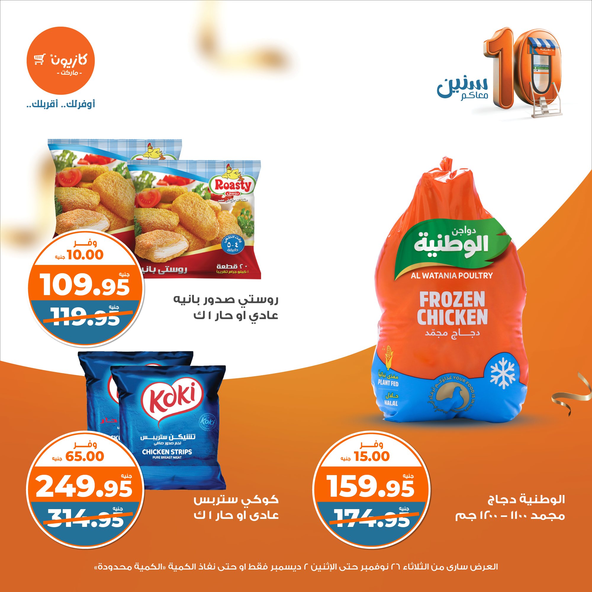 kazyon offers from 26nov to 2dec 2024 عروض كازيون من 26 نوفمبر حتى 2 ديسمبر 2024 صفحة رقم 17